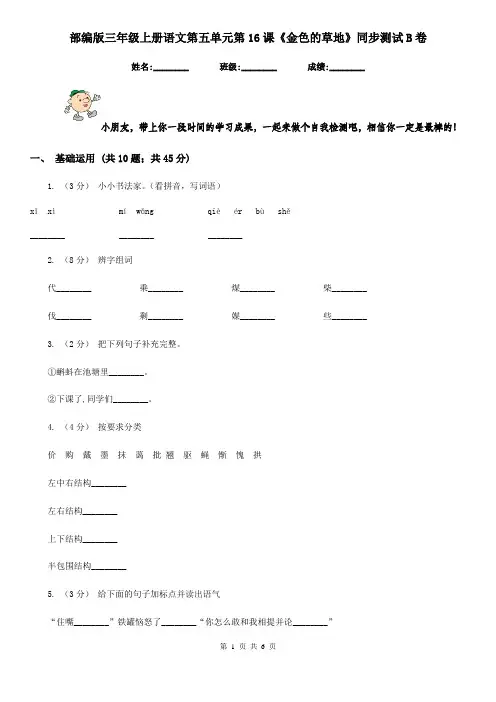 部编版三年级上册语文第五单元第16课《金色的草地》同步测试B卷