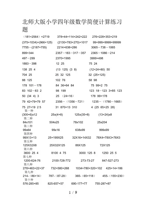 北师大版小学四年级数学简便计算练习题