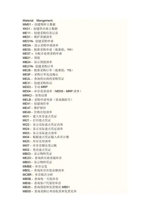 (完整版)SAP物料常用命令