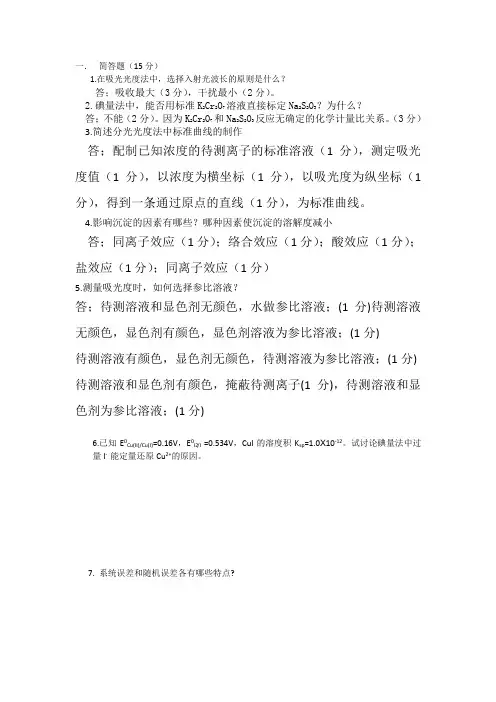 分析化学简答题
