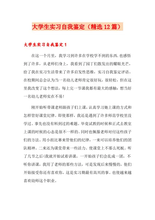 大学生实习自我鉴定(精选12篇)