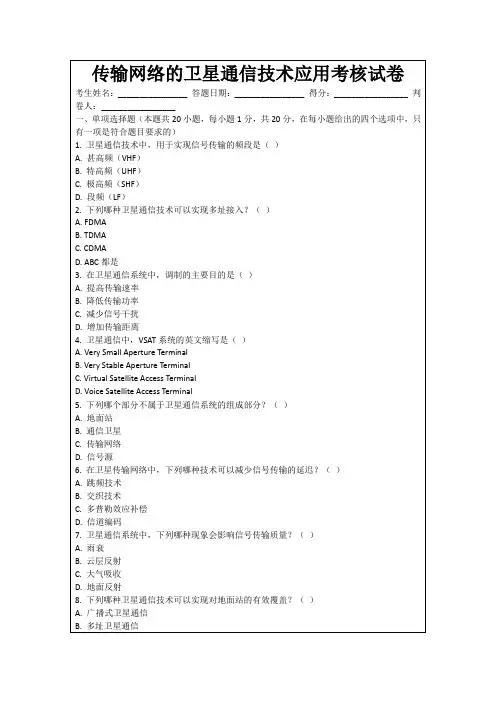 传输网络的卫星通信技术应用考核试卷