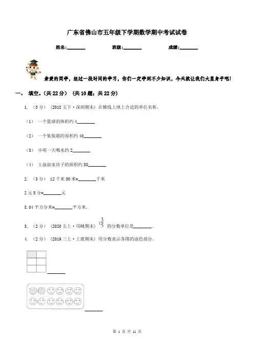 广东省佛山市五年级下学期数学期中考试试卷