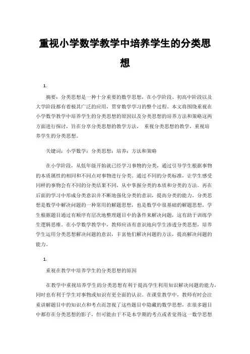 重视小学数学教学中培养学生的分类思想
