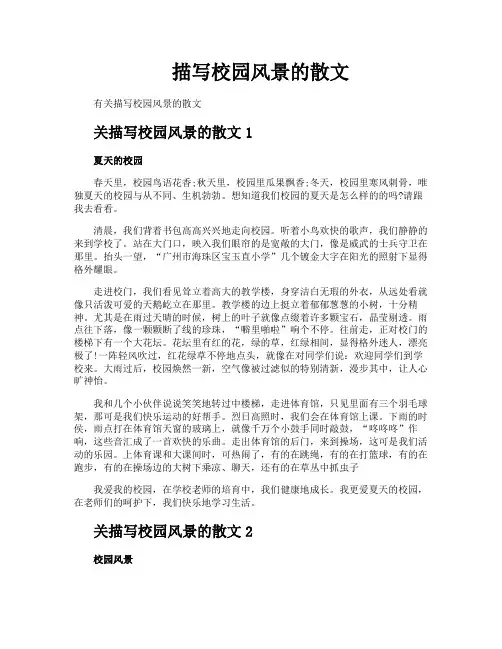 描写校园风景的散文