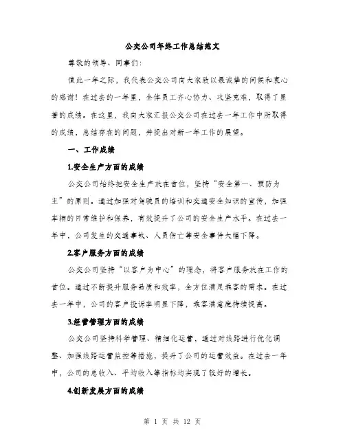 公交公司年终工作总结范文(4篇)