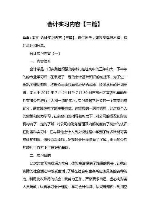 会计实习内容【三篇】