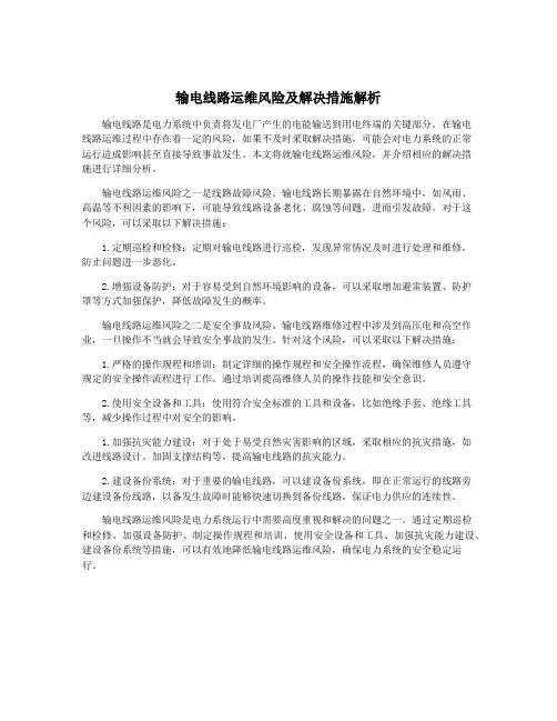 输电线路运维风险及解决措施解析