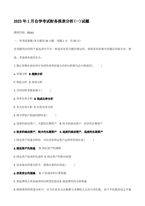 2023年自学考试财务报表分析试题及答案课件