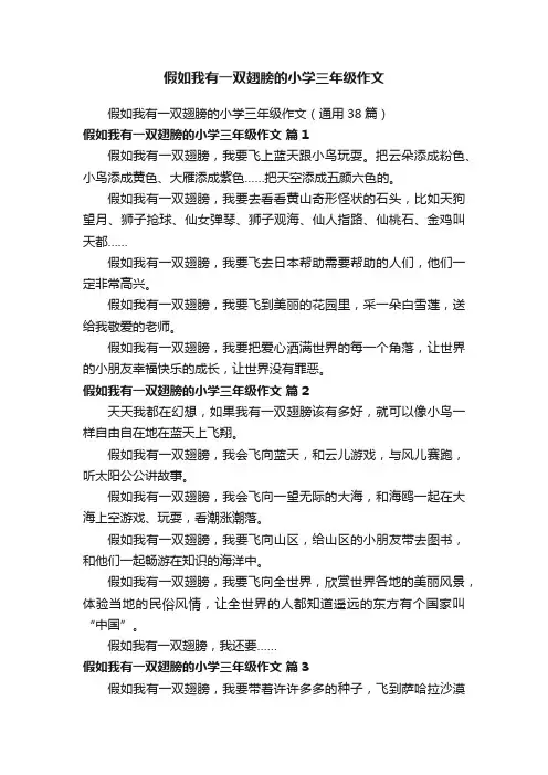 假如我有一双翅膀的小学三年级作文（通用38篇）