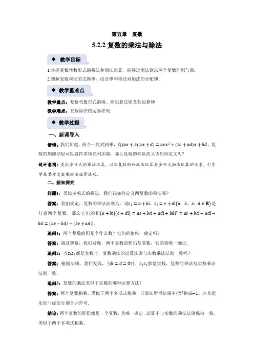 《复数的乘法与除法》示范公开课教案【高中数学必修第二册北师大】