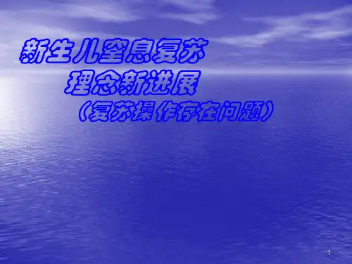 新生儿复苏新理念进展及复苏操作存在问题