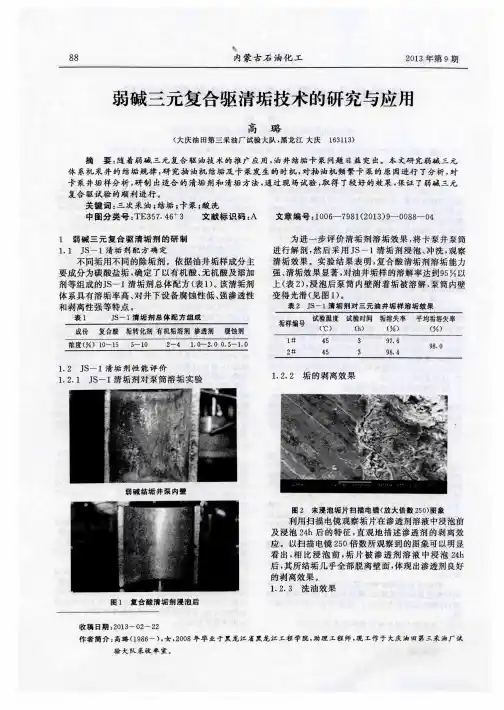 弱碱三元复合驱清垢技术的研究与应用