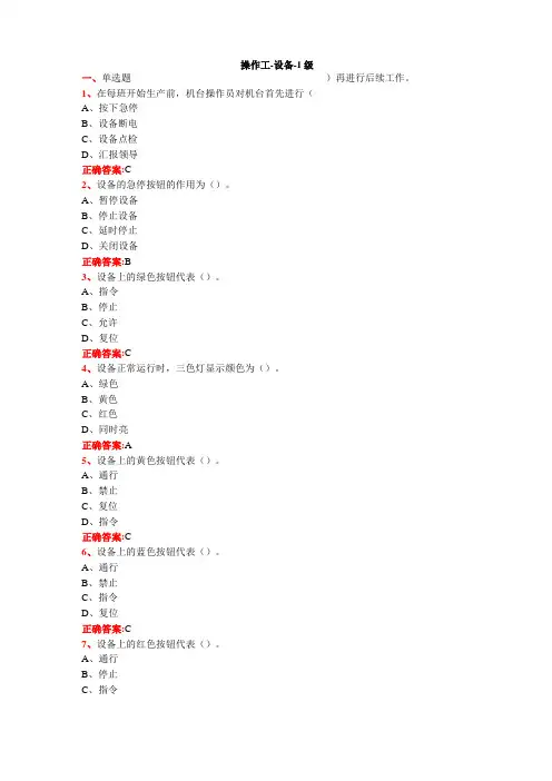操作工-设备-1级试题