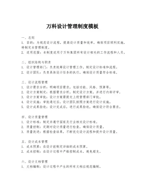 万科设计管理制度模板
