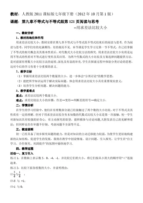 人教版初中数学七年级下册 阅读与思考 用求差法比较大小【区一等奖】