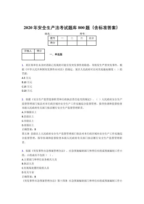 最新版精编2020年《安全生产法》测试题库800题(含答案)
