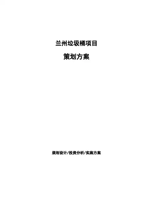兰州垃圾桶项目策划方案
