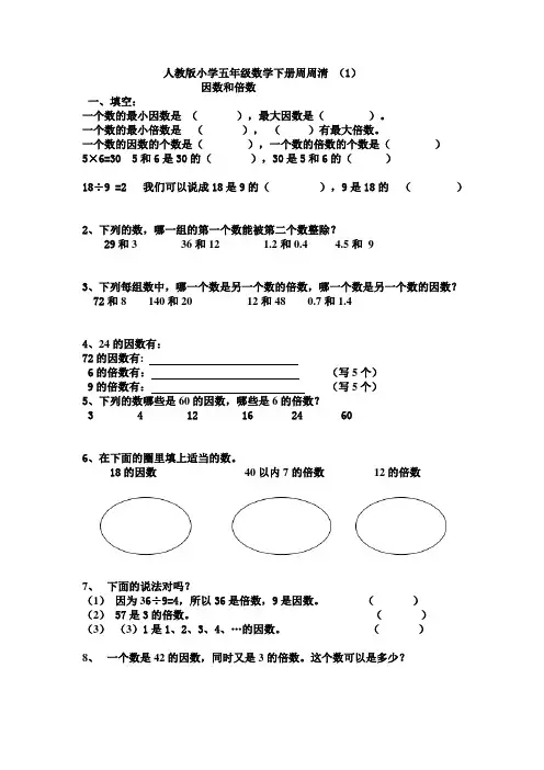 人教版小学五年级数学下册第一单元周周清