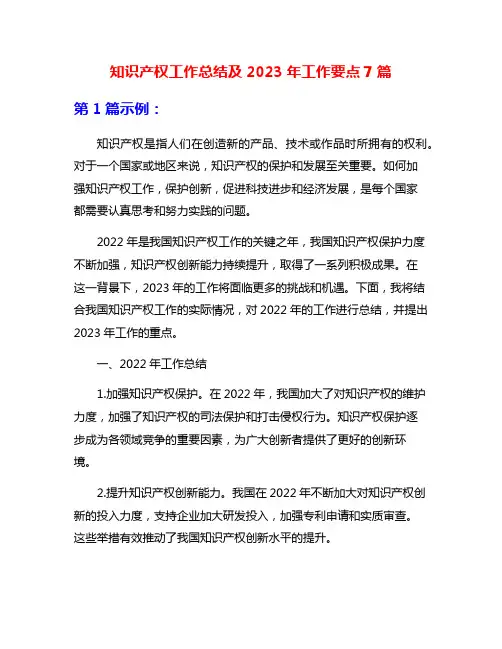 知识产权工作总结及2023年工作要点7篇