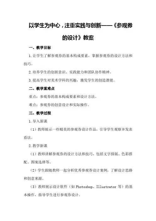 2024年教师资格证面试教案模版：《参观券的设计》500字
