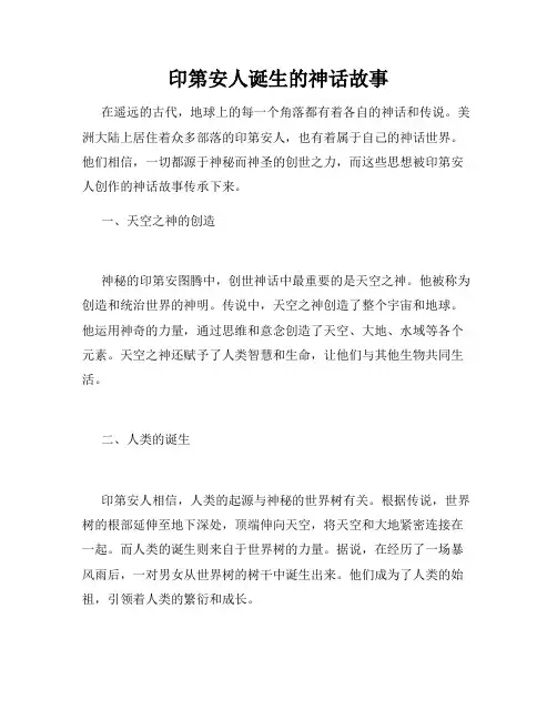 印第安人诞生的神话故事(精选)