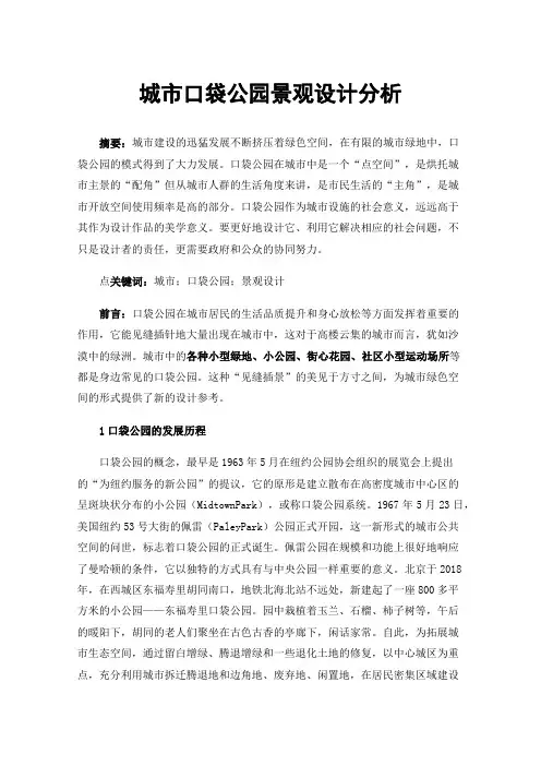 城市口袋公园景观设计分析