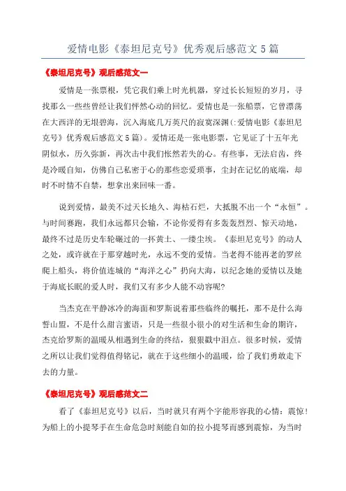 爱情电影《泰坦尼克号》优秀观后感范文5篇