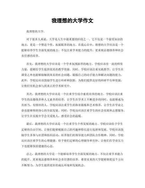我理想的大学作文