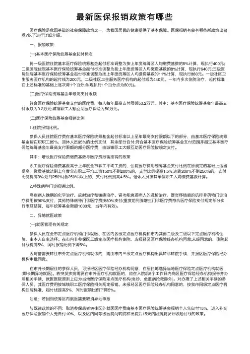 最新医保报销政策有哪些