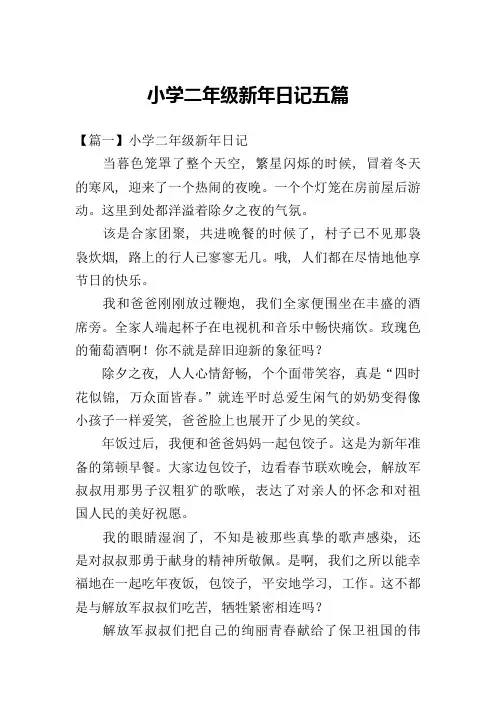 小学二年级新年日记五篇