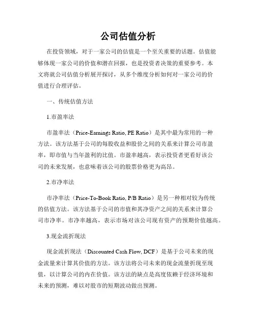 公司估值分析