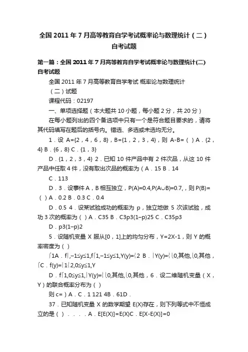 全国2011年7月高等教育自学考试概率论与数理统计（二）自考试题