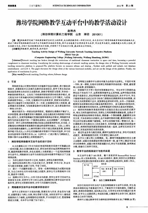 潍坊学院网络教学互动平台中的教学活动设计