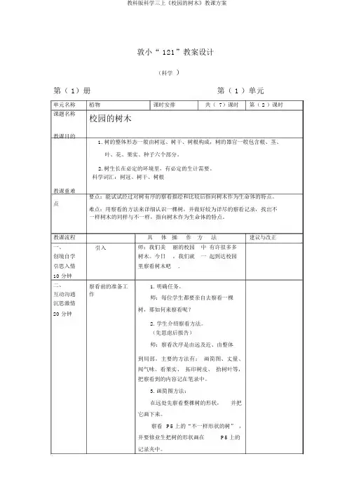 教科版科学三上《校园的树木》教学设计