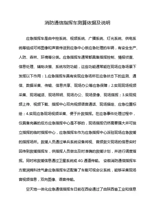 消防通信指挥车测算依据及说明