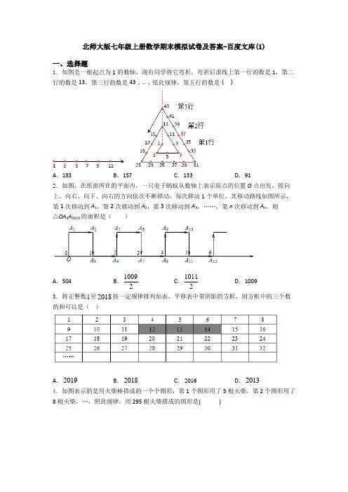 北师大版七年级上册数学期末模拟试卷及答案-百度文库(1)