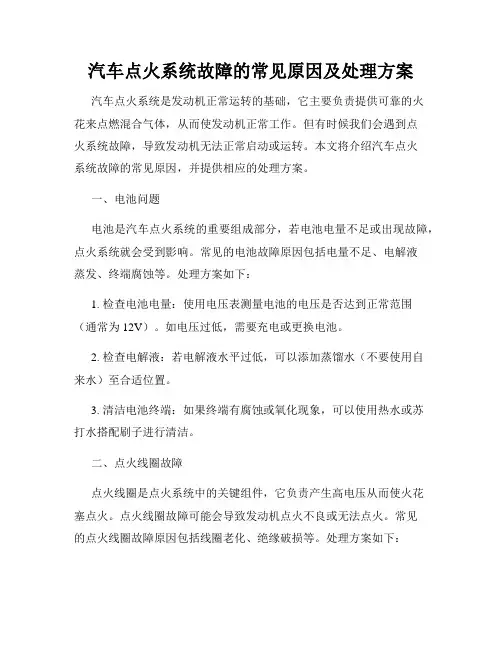 汽车点火系统故障的常见原因及处理方案