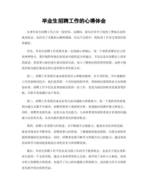 毕业生招聘工作的心得体会