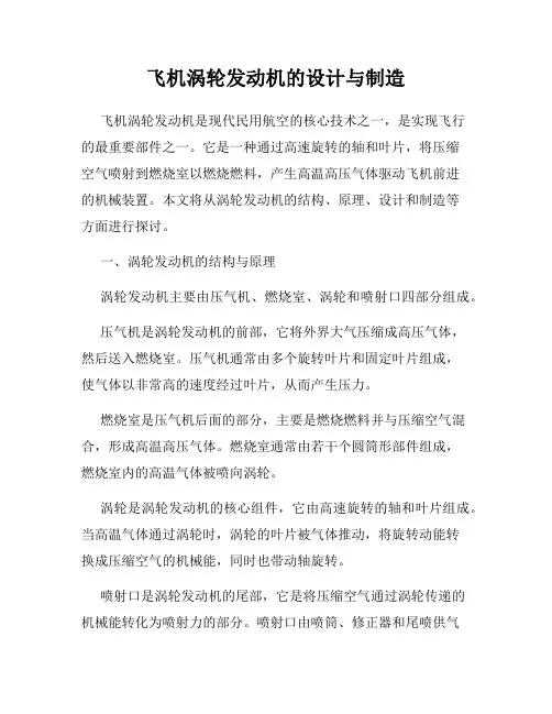 飞机涡轮发动机的设计与制造
