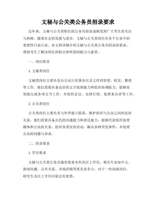 文秘与公关类公务员招录要求