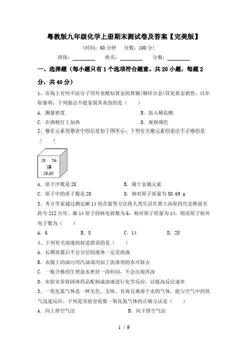 粤教版九年级化学上册期末测试卷及答案【完美版】