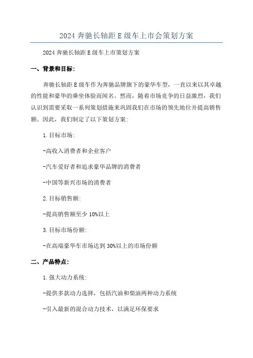 2024奔驰长轴距E级车上市会策划方案