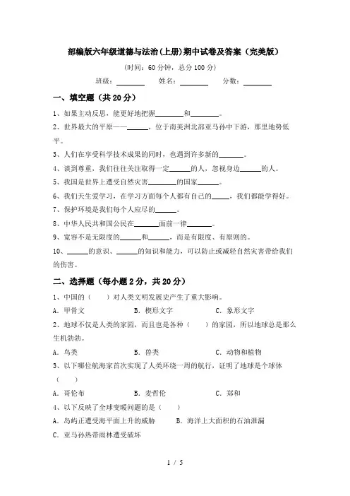 部编版六年级道德与法治(上册)期中试卷及答案(完美版)