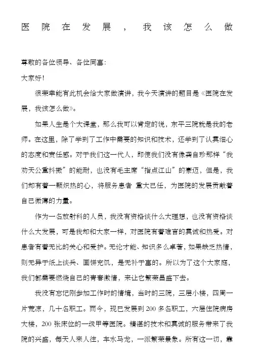 医院在发展,我该怎么做