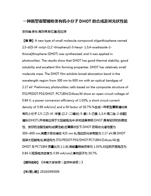 一种新型寡聚噻吩类有机小分子DHOT的合成及其光伏性能