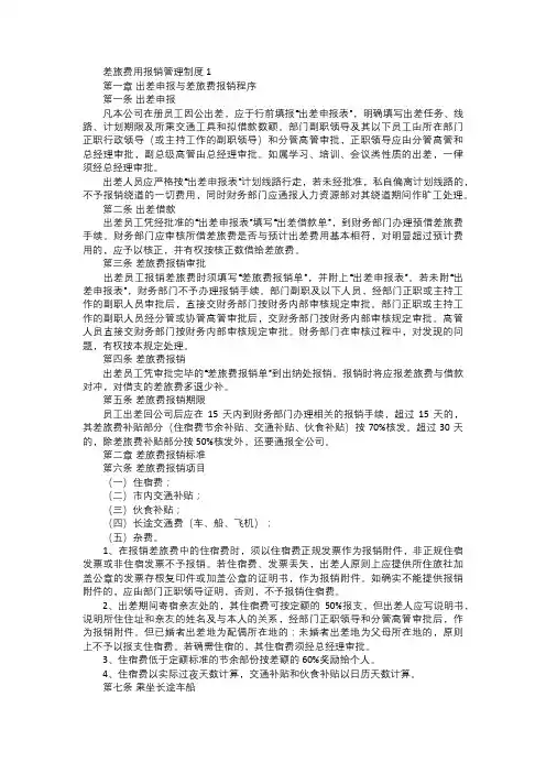 差旅费用报销管理制度