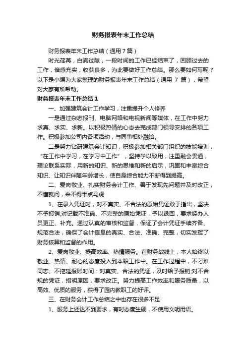 财务报表年末工作总结（通用7篇）