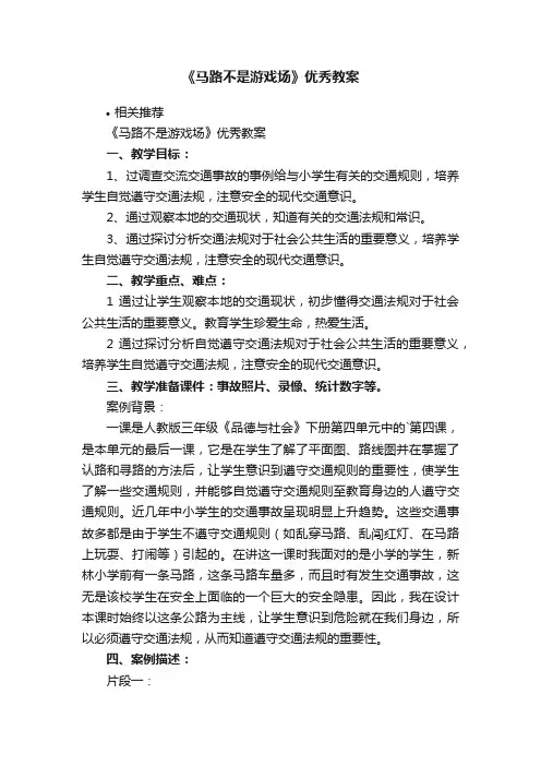《马路不是游戏场》优秀教案
