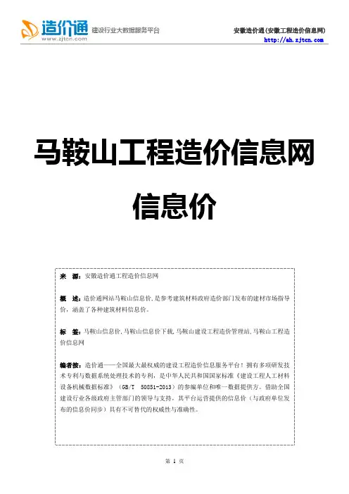 马鞍山信息价,最新最全马鞍山工程造价信息网信息价下载-造价通